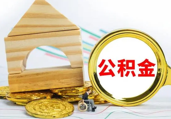 三门峡公积金怎么全部取出（公积金怎样全取出来）